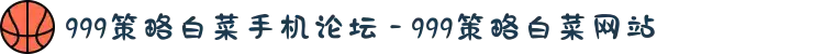 999策略白菜手机论坛 - 999策略白菜网站